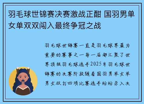 羽毛球世锦赛决赛激战正酣 国羽男单女单双双闯入最终争冠之战