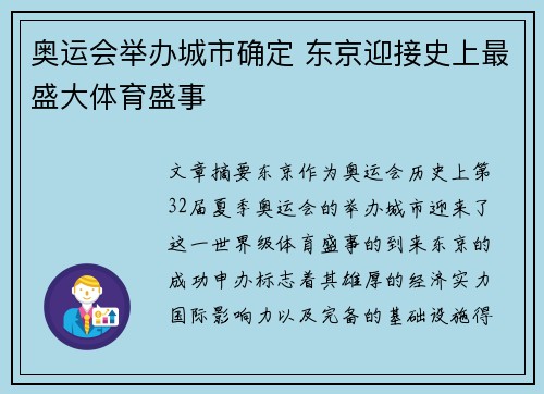 奥运会举办城市确定 东京迎接史上最盛大体育盛事