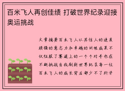 百米飞人再创佳绩 打破世界纪录迎接奥运挑战