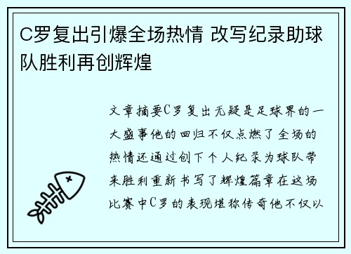 C罗复出引爆全场热情 改写纪录助球队胜利再创辉煌
