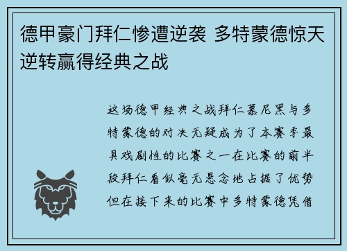 德甲豪门拜仁惨遭逆袭 多特蒙德惊天逆转赢得经典之战