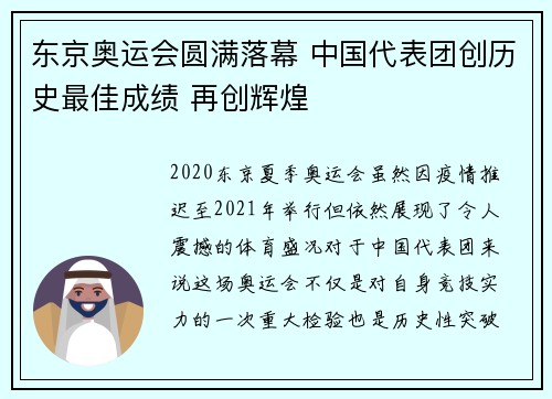 东京奥运会圆满落幕 中国代表团创历史最佳成绩 再创辉煌