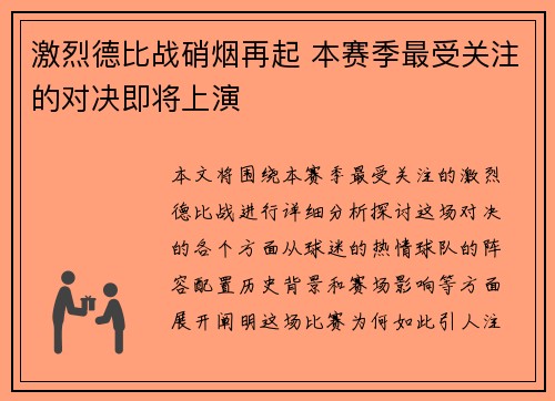 激烈德比战硝烟再起 本赛季最受关注的对决即将上演