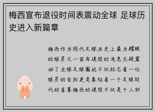 梅西宣布退役时间表震动全球 足球历史进入新篇章