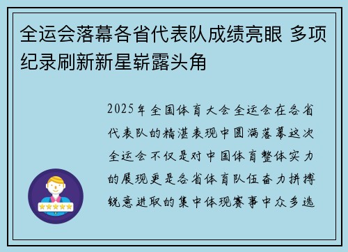 全运会落幕各省代表队成绩亮眼 多项纪录刷新新星崭露头角