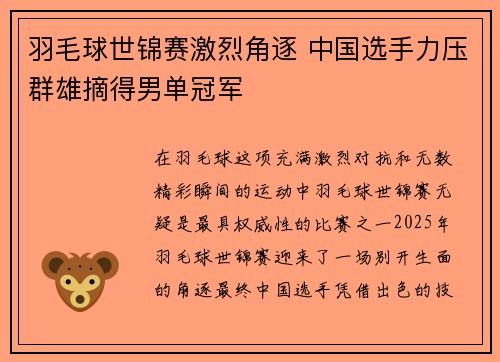 羽毛球世锦赛激烈角逐 中国选手力压群雄摘得男单冠军
