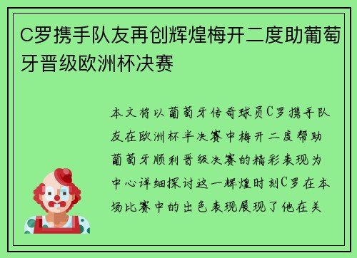 C罗携手队友再创辉煌梅开二度助葡萄牙晋级欧洲杯决赛
