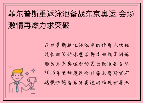 菲尔普斯重返泳池备战东京奥运 会场激情再燃力求突破