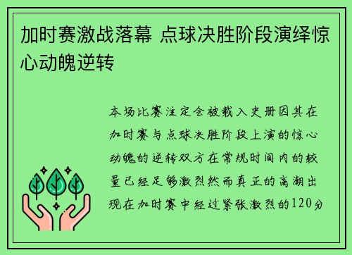 加时赛激战落幕 点球决胜阶段演绎惊心动魄逆转