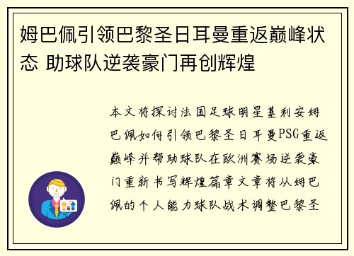 姆巴佩引领巴黎圣日耳曼重返巅峰状态 助球队逆袭豪门再创辉煌