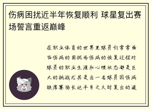 伤病困扰近半年恢复顺利 球星复出赛场誓言重返巅峰