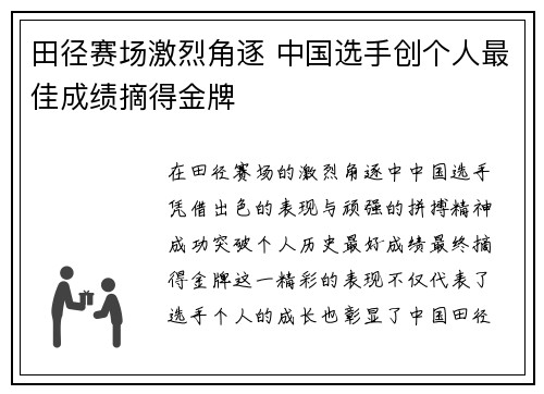 田径赛场激烈角逐 中国选手创个人最佳成绩摘得金牌