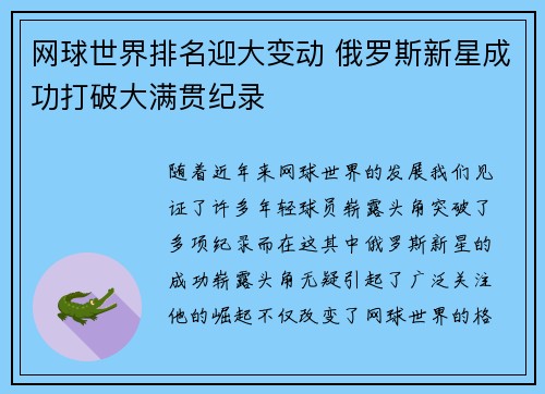 网球世界排名迎大变动 俄罗斯新星成功打破大满贯纪录