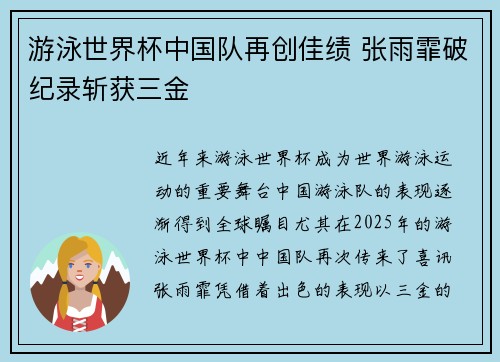 游泳世界杯中国队再创佳绩 张雨霏破纪录斩获三金