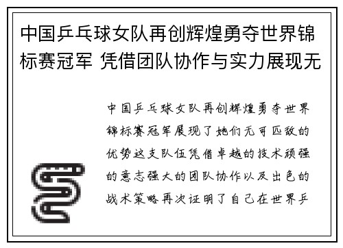 中国乒乓球女队再创辉煌勇夺世界锦标赛冠军 凭借团队协作与实力展现无可匹敌的优势