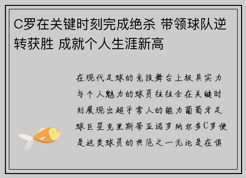 C罗在关键时刻完成绝杀 带领球队逆转获胜 成就个人生涯新高