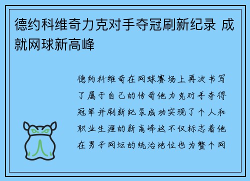 德约科维奇力克对手夺冠刷新纪录 成就网球新高峰