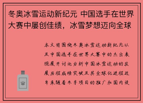 冬奥冰雪运动新纪元 中国选手在世界大赛中屡创佳绩，冰雪梦想迈向全球