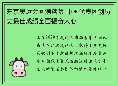 东京奥运会圆满落幕 中国代表团创历史最佳成绩全面振奋人心