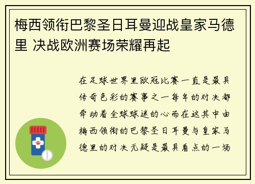 梅西领衔巴黎圣日耳曼迎战皇家马德里 决战欧洲赛场荣耀再起