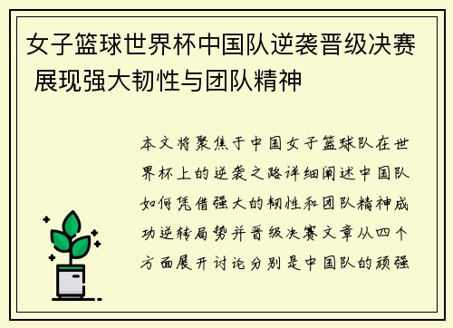 女子篮球世界杯中国队逆袭晋级决赛 展现强大韧性与团队精神
