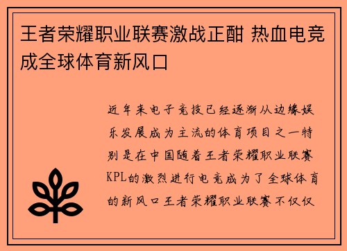 王者荣耀职业联赛激战正酣 热血电竞成全球体育新风口