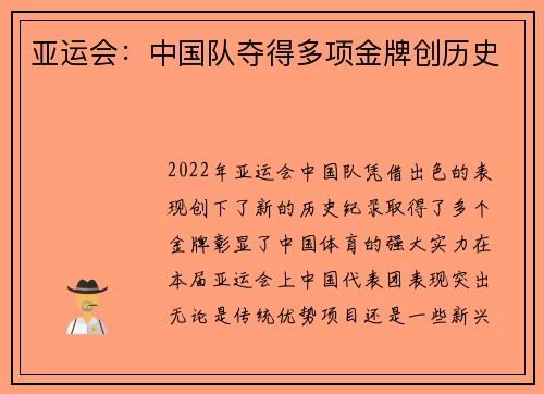 亚运会：中国队夺得多项金牌创历史