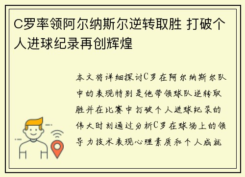 C罗率领阿尔纳斯尔逆转取胜 打破个人进球纪录再创辉煌