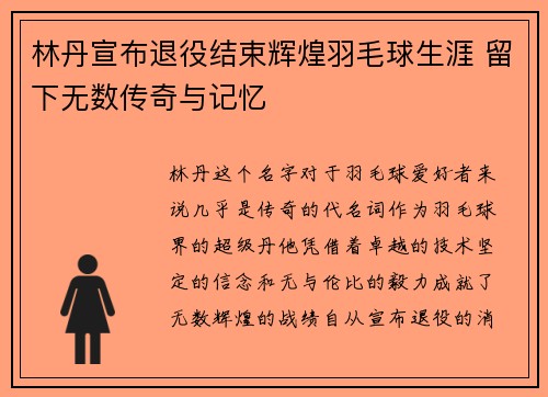 林丹宣布退役结束辉煌羽毛球生涯 留下无数传奇与记忆