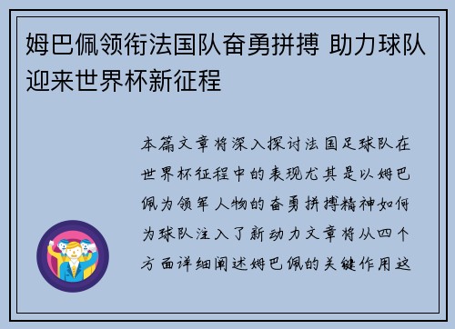 姆巴佩领衔法国队奋勇拼搏 助力球队迎来世界杯新征程