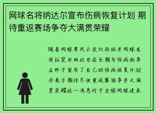 网球名将纳达尔宣布伤病恢复计划 期待重返赛场争夺大满贯荣耀