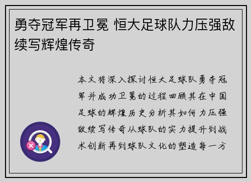 勇夺冠军再卫冕 恒大足球队力压强敌续写辉煌传奇