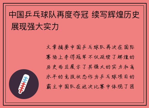 中国乒乓球队再度夺冠 续写辉煌历史 展现强大实力