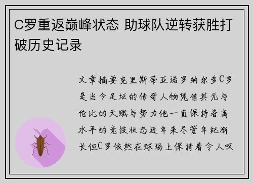 C罗重返巅峰状态 助球队逆转获胜打破历史记录