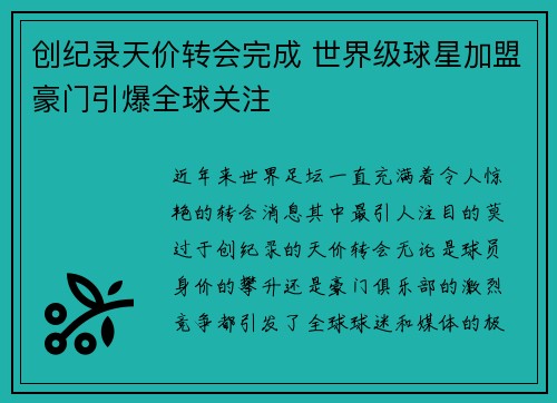创纪录天价转会完成 世界级球星加盟豪门引爆全球关注