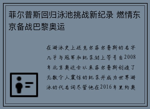 菲尔普斯回归泳池挑战新纪录 燃情东京备战巴黎奥运
