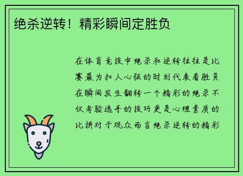 绝杀逆转！精彩瞬间定胜负