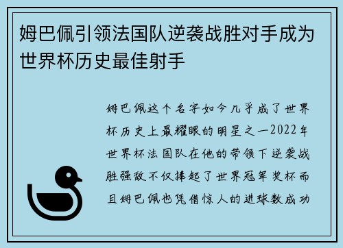 姆巴佩引领法国队逆袭战胜对手成为世界杯历史最佳射手