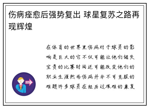 伤病痊愈后强势复出 球星复苏之路再现辉煌