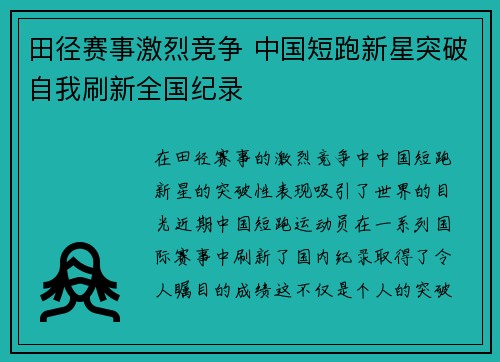 田径赛事激烈竞争 中国短跑新星突破自我刷新全国纪录