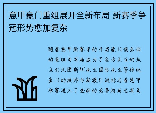 意甲豪门重组展开全新布局 新赛季争冠形势愈加复杂
