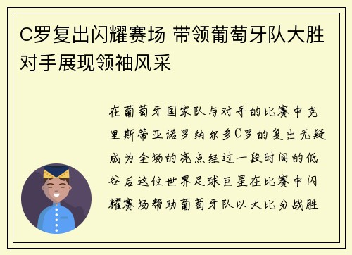 C罗复出闪耀赛场 带领葡萄牙队大胜对手展现领袖风采