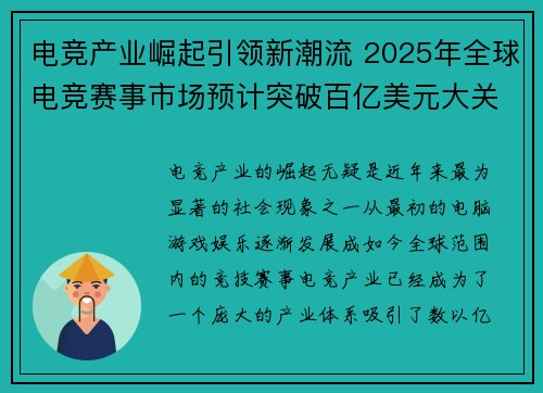 电竞产业崛起引领新潮流 2025年全球电竞赛事市场预计突破百亿美元大关