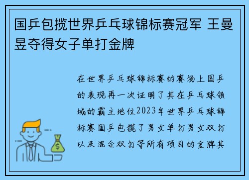 国乒包揽世界乒乓球锦标赛冠军 王曼昱夺得女子单打金牌