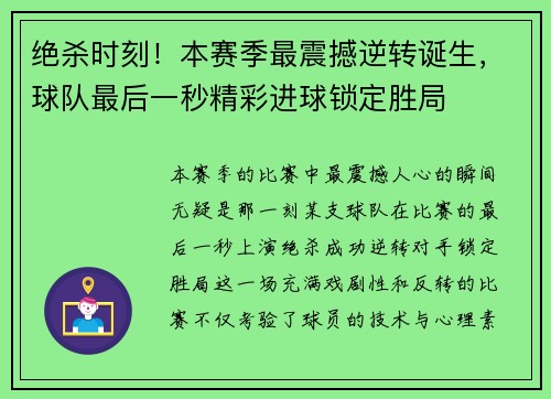 绝杀时刻！本赛季最震撼逆转诞生，球队最后一秒精彩进球锁定胜局