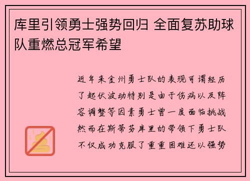 库里引领勇士强势回归 全面复苏助球队重燃总冠军希望