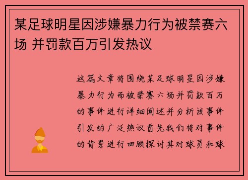 某足球明星因涉嫌暴力行为被禁赛六场 并罚款百万引发热议