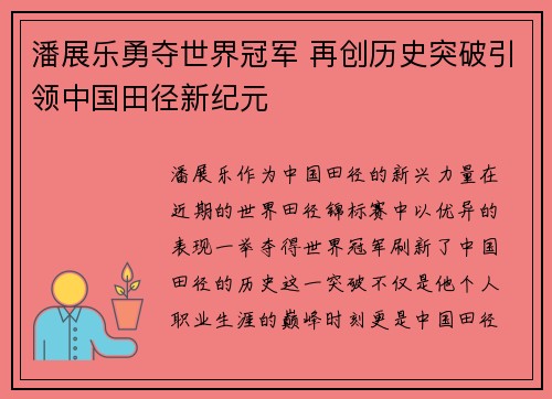 潘展乐勇夺世界冠军 再创历史突破引领中国田径新纪元