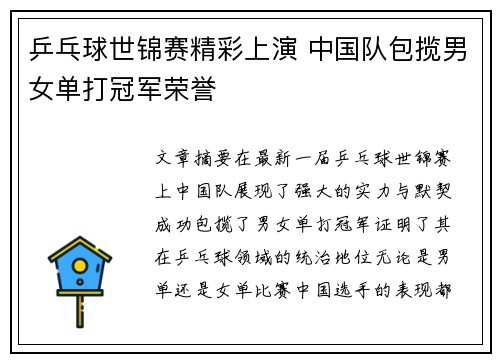 乒乓球世锦赛精彩上演 中国队包揽男女单打冠军荣誉