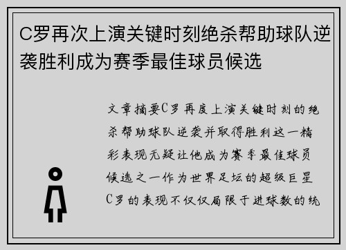 C罗再次上演关键时刻绝杀帮助球队逆袭胜利成为赛季最佳球员候选